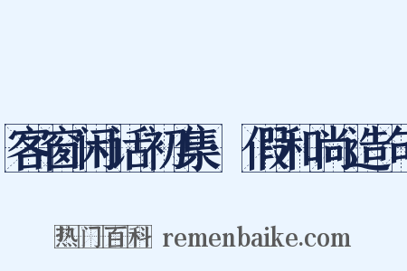 客窗闲话初集·假和尚造句是什么意思的图片